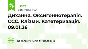 Дихання. Оксигеннотерапія. ССС. Клізми. Катетеризація. 09.01.26
