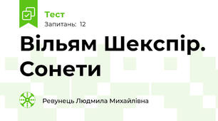Вільям Шекспір. Сонети