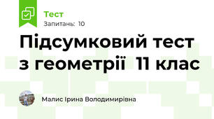 Підсумковий тест з геометрії  11 клас