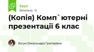 (Копія) Комп`ютерні презентації 6 клас