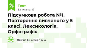 Підсумкова робота №1. Повторення вивченого у 5 класі. Лексикологія. Орфографія