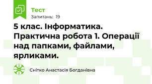 5 клас. Інформатика. Практична робота 1. Операції над папками, файлами, ярликами.