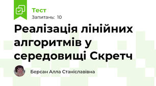 Реалізація лінійних алгоритмів у середовищі Скретч
