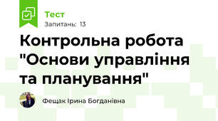 Контрольна робота "Основи управління та планування"