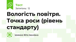 Вологість повітря. Точка роси (рівень стандарту)