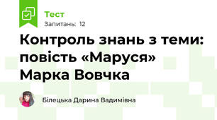 Контроль знань з теми: повість «Маруся» Марка Вовчка