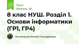 8 клас НУШ. Розділ 1. Основи інформатики (ГР1, ГР4)