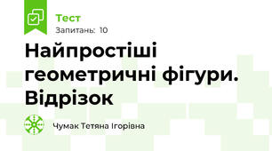 Найпростіші геометричні фігури. Відрізок