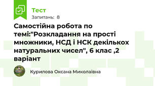 Самостійна робота по темі:"Розкладання на прості множники, НСД і НСК декількох натуральних чисел", 6 клас ,2 варіант
