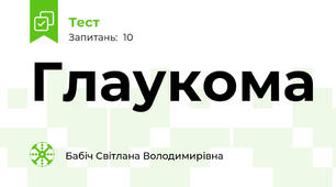 Глаукома 