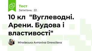 10 кл  "Вуглеводні.  Арени. Будова і властивості" 