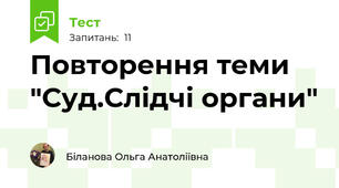 Повторення теми "Суд.Слідчі органи"