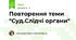 Повторення теми "Суд.Слідчі органи"