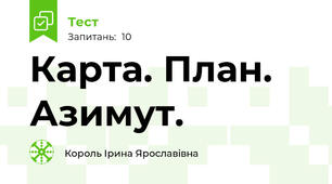Карта. План. Азимут.