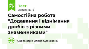 Самостійна робота "Додавання і віднімання дробів з різними знаменниками"