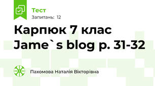 Карпюк 7 клас Jame`s blog p. 31-32