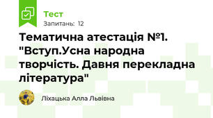 Тематична атестація №1. "Вступ.Усна народна творчість. Давня перекладна література"