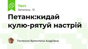 Петанк:кидай кулю-рятуй настрій