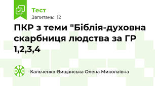 ПКР з теми "Біблія-духовна скарбниця людства за ГР 1,2,3,4