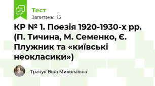 КР № 1. Поезія 1920-1930-х рр. (П. Тичина, М. Семенко, Є. Плужник та «київські неокласики»)
