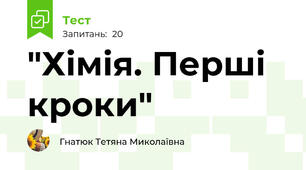  "Хімія. Перші кроки"