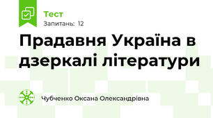 Прадавня Україна в дзеркалі літератури