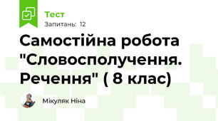 Самостійна робота "Словосполучення. Речення" ( 8 клас)