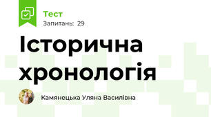 Історична хронологія