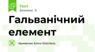 Гальванічний елемент