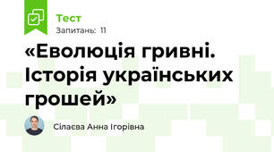  «Еволюція гривні. Історія українських грошей»