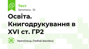Освіта. Книгодрукування в XVІ cт. ГР2