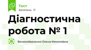 Діагностична робота № 1