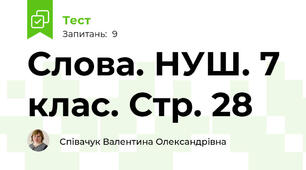 Слова. НУШ. 7 клас. Стр. 28