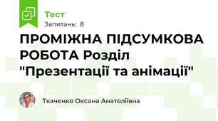 ПРОМІЖНА ПІДСУМКОВА РОБОТА Розділ "Презентації та анімації"
