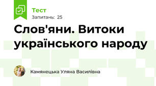 Слов'яни. Витоки українського народу