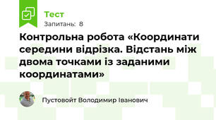 Контрольна робота «Координати середини відрізка. Відстань між двома точками із заданими координатами»