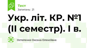 Укр. літ. КР. №1 (ІІ семестр). І в.