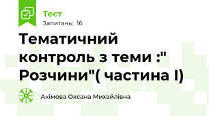 Тематичний контроль з теми :" Розчини"( частина І)