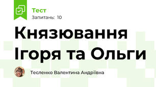 Князювання Ігоря та Ольги