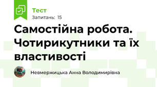 Самостійна робота. Чотирикутники та їх властивості 