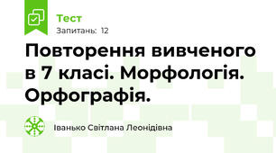 Повторення вивченого в 7 класі. Морфологія. Орфографія.