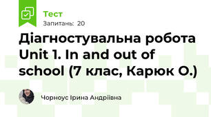 Діагностувальна робота Unit 1. In and out of school (7 клас, Карюк О.)
