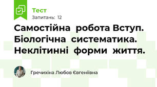 Самостійна  робота Вступ.  Біологічна  систематика.  Неклітинні  форми  життя.