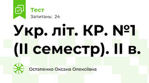 Укр. літ. КР. №1 (ІІ семестр). ІІ в.