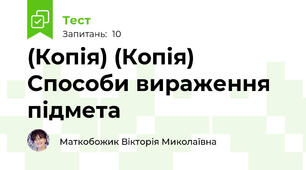 (Копія) (Копія) Способи вираження підмета