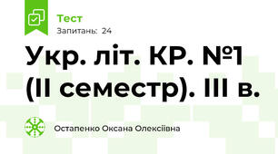 Укр. літ. КР. №1 (ІІ семестр). ІІІ в.