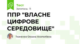 ППР "ВЛАСНЕ ЦИФРОВЕ СЕРЕДОВИЩЕ"