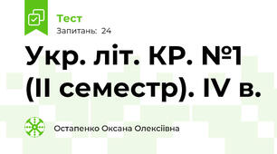 Укр. літ. КР. №1 (ІІ семестр). ІV в.