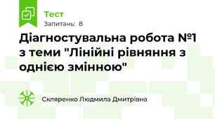 Діагностувальна робота №1 з теми "Лінійні рівняння з однією змінною"