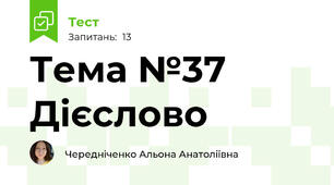 Тема №37 Дієслово